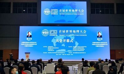 华东师大第十四次党代会发展成就巡礼 首届世界地理大会助力学科发展，量子计算技术赋能服务创新