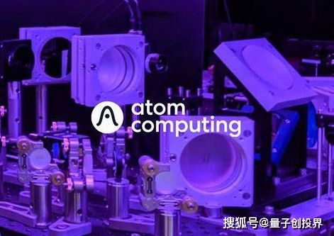 原子计算获6000万美元融资，量子计算技术服务迈入商业化新阶段